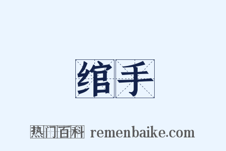 绾手是什么意思的图片